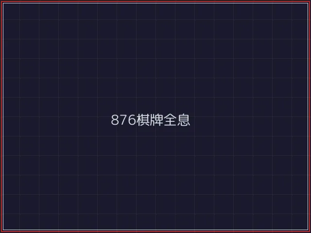 876棋牌武士娱乐城截图1 - 凤凰棋牌