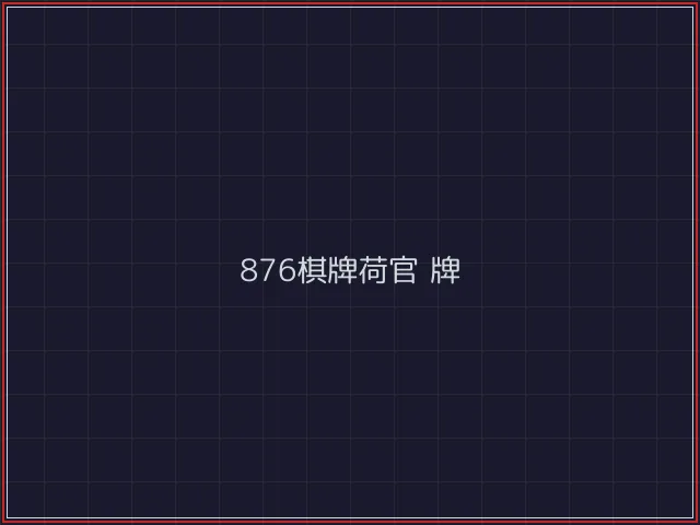 876棋牌武士娱乐城截图2 - 凤凰棋牌