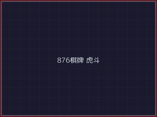 876棋牌武士娱乐城截图4 - 凤凰棋牌