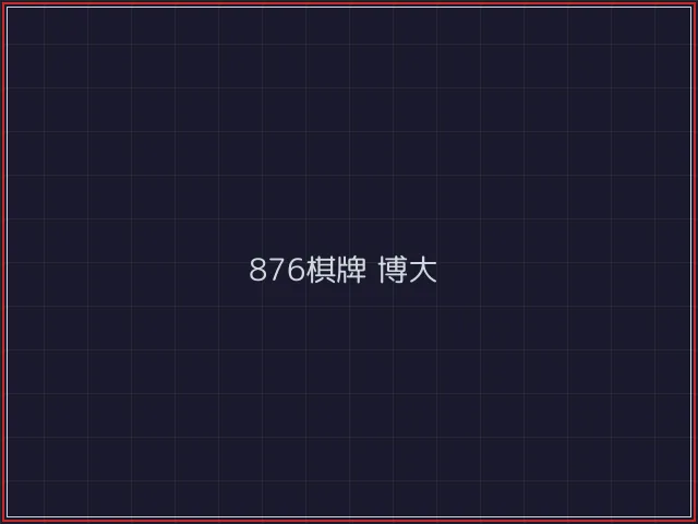 876棋牌武士娱乐城截图5 - 凤凰棋牌