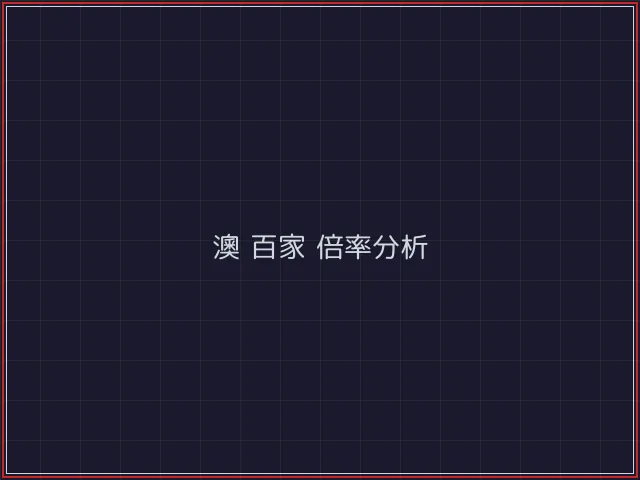 澳门百家乐武士娱乐城截图4 - 凤凰棋牌