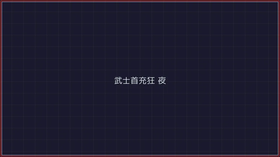 凤凰棋牌 武士首充狂欢夜活动广告牌