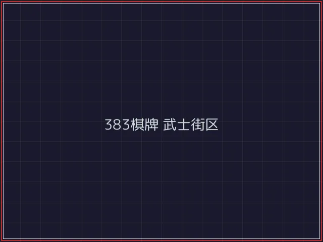 383棋牌武士街区 - 凤凰棋牌