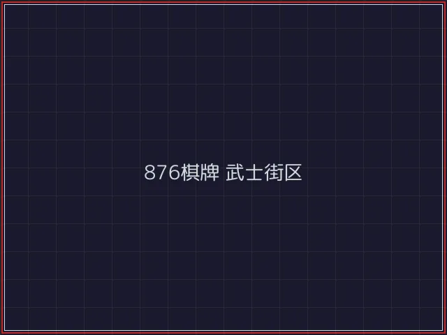 876棋牌全息视讯街区 - 凤凰棋牌