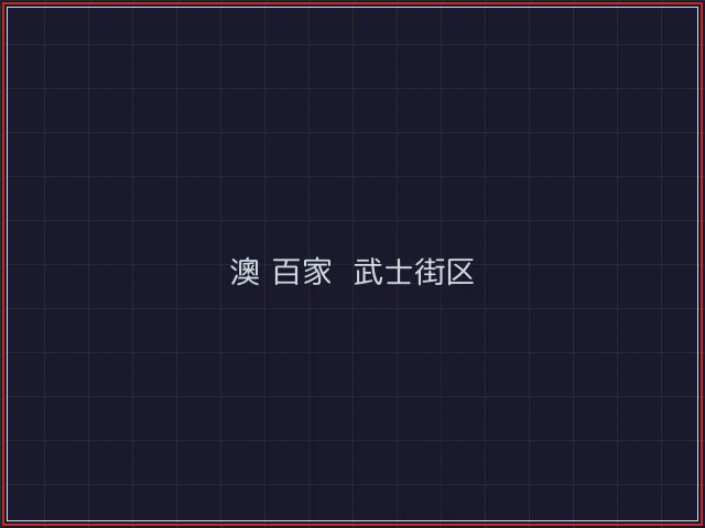 澳门百家乐激光猎场 - 凤凰棋牌