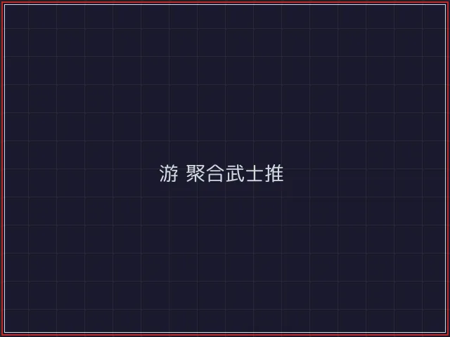 游戏聚合武士娱乐城截图3 - 凤凰棋牌