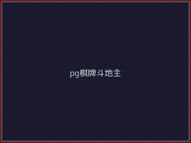 pg棋牌武士娱乐城截图3 - 凤凰棋牌