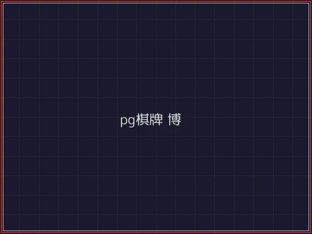 pg棋牌武士娱乐城截图4 - 凤凰棋牌