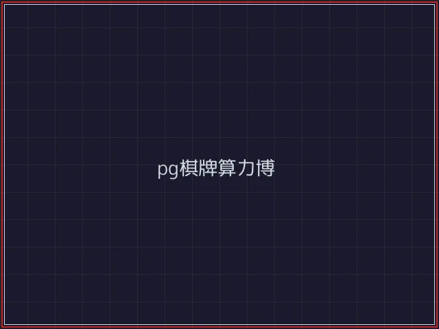 pg棋牌武士娱乐城截图7 - 凤凰棋牌