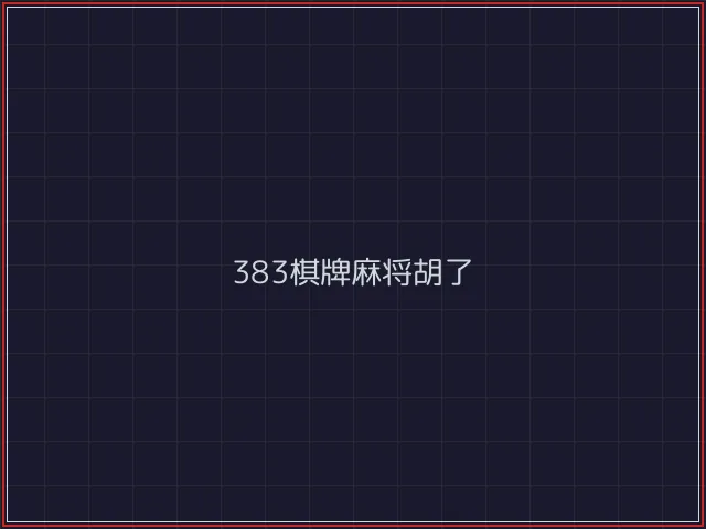 383棋牌武士娱乐城截图1 - 凤凰棋牌