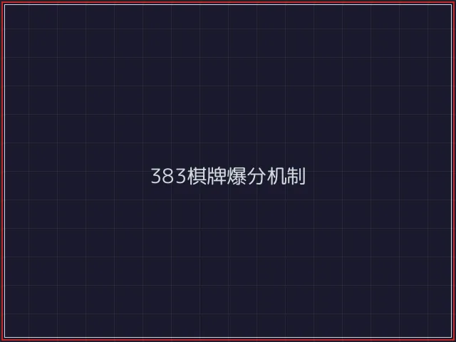 383棋牌武士娱乐城截图3 - 凤凰棋牌