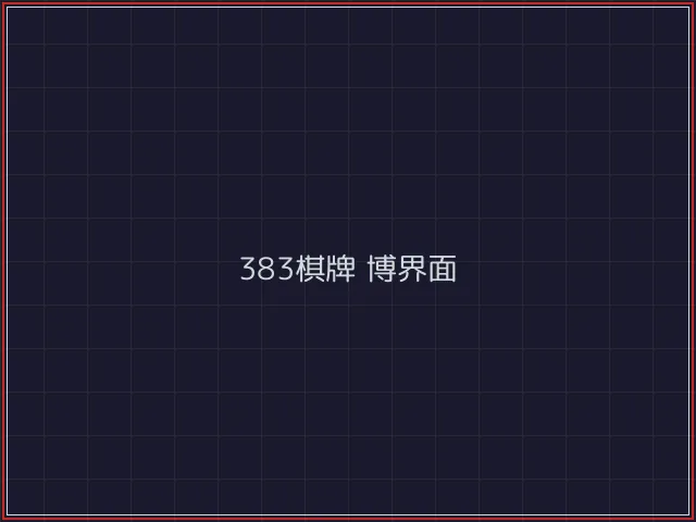 383棋牌武士娱乐城截图5 - 凤凰棋牌