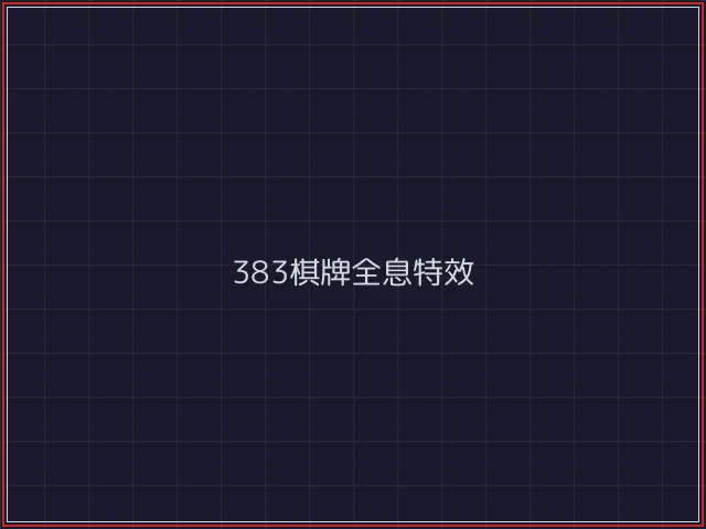 383棋牌武士娱乐城截图6 - 凤凰棋牌
