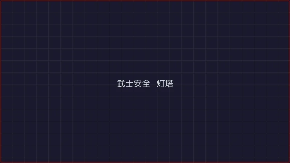 凤凰棋牌 武士安全认证灯塔全景