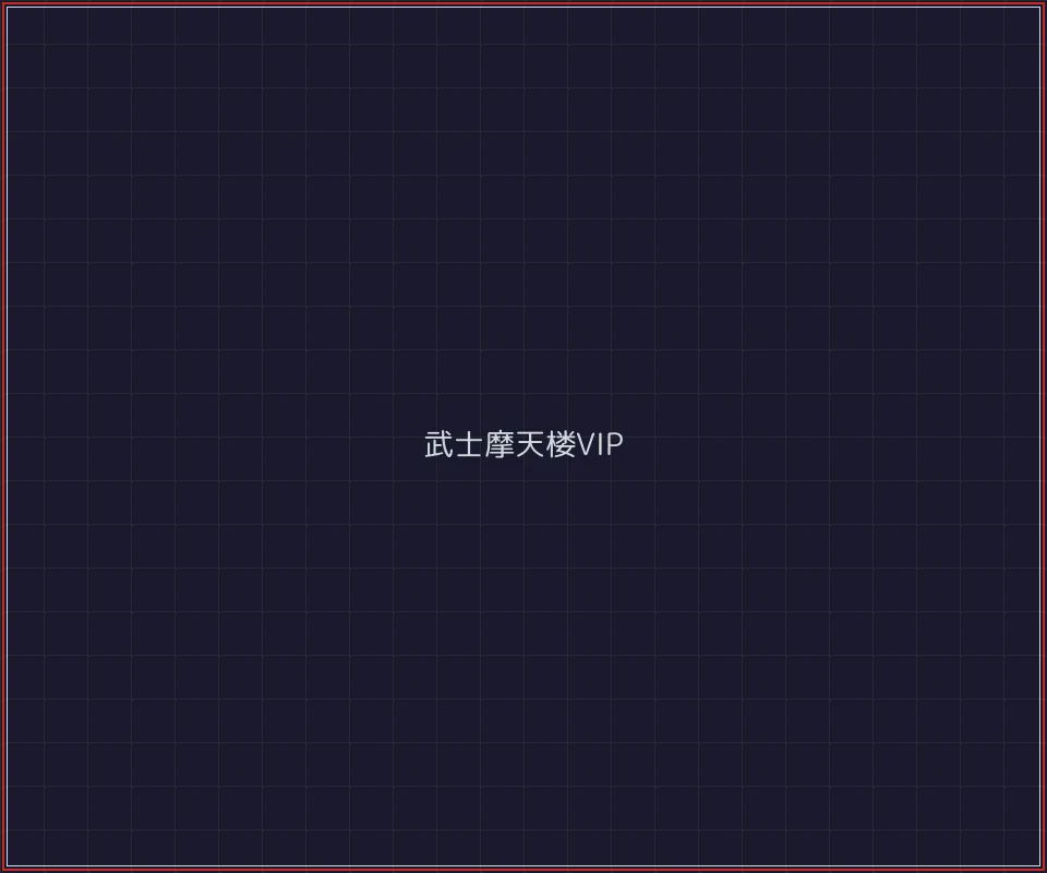 凤凰棋牌 武士摩天楼VIP等级体系